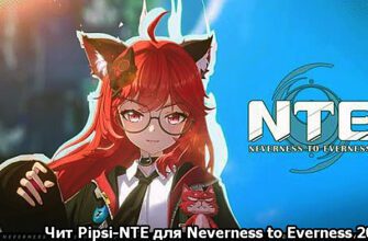 chit-pipsi-nte-dlya-neverness-to-everness-2026